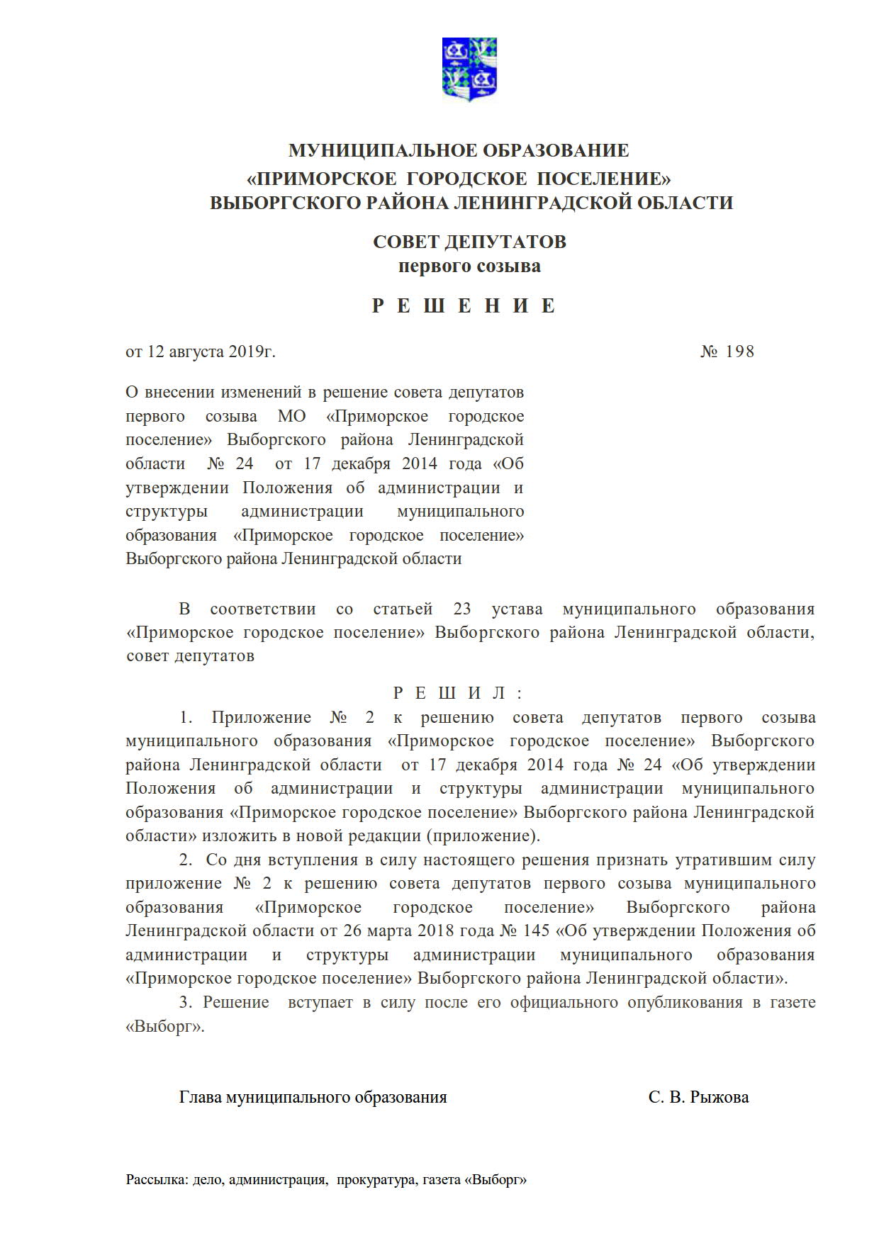 РЕШЕНИЕ от 12 августа 2019г. № 198 О внесении изменений в решение совета  депутатов первого созыва МО «Приморское городское поселение» Выборгского  района Ленинградской области № 24 от 17 декабря 2014 года «Об